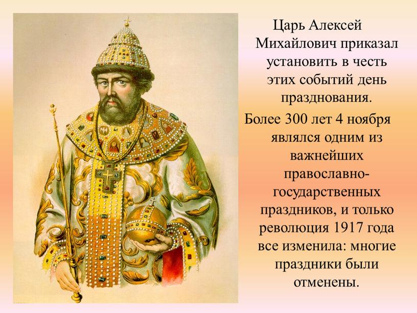 Царь Алексей Михайлович приказал установить в честь этих событий день празднования