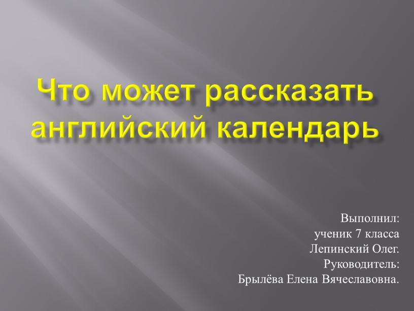 Что может рассказать английский календарь