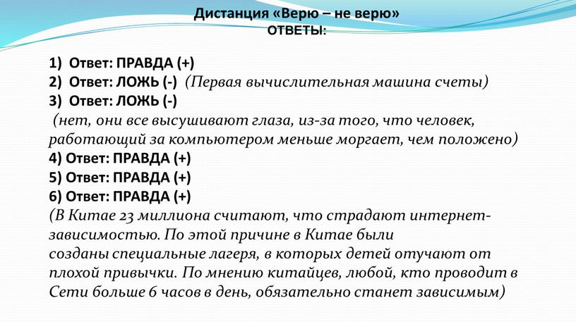 Дистанция «Верю – не верю» ОТВЕТЫ: 1)