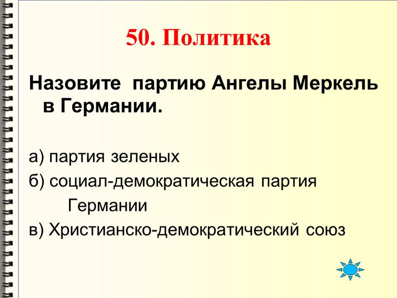 Политика Назовите партию Ангелы