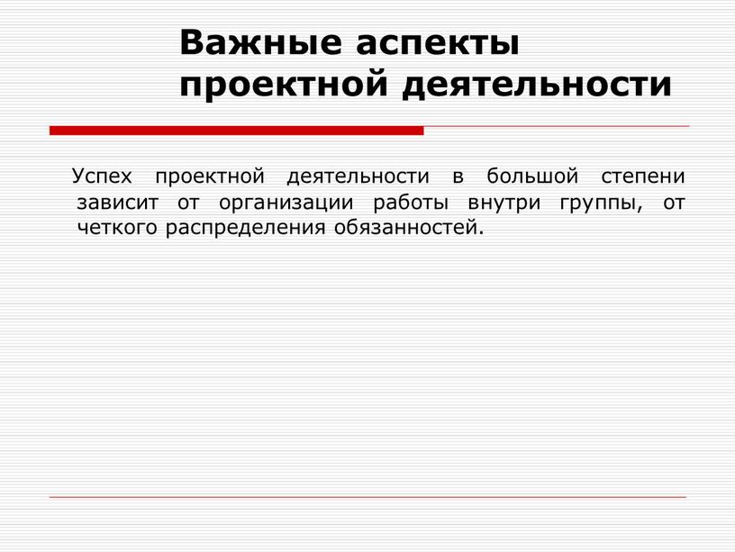 Важные аспекты проектной деятельности