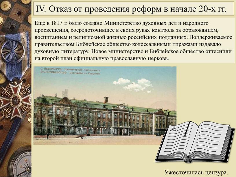 Еще в 1817 г. было создано Министерство духовных дел и народного просвещения, сосредоточившее в своих руках контроль за образованием, воспитанием и религиозной жизнью российских подданных