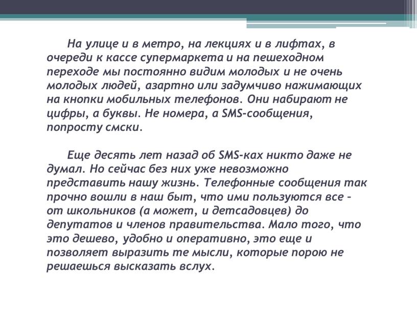 На улице и в метро, на лекциях и в лифтах, в очереди к кассе супермаркета и на пешеходном переходе мы постоянно видим молодых и не…