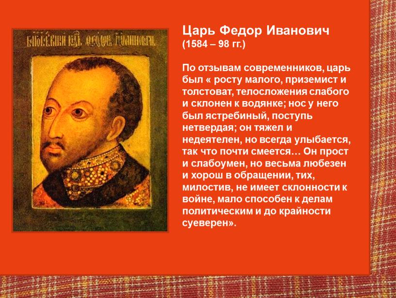 Царь Федор Иванович (1584 – 98 гг