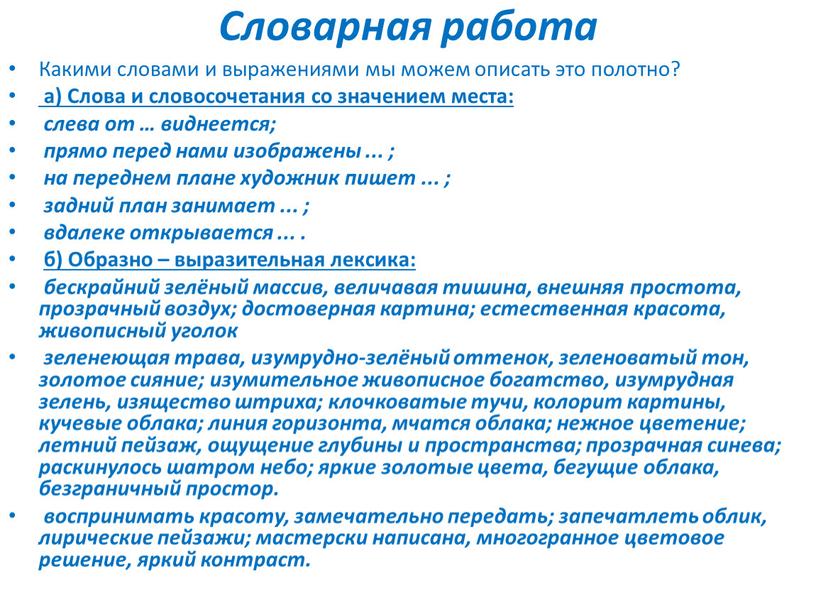 Словарная работа Какими словами и выражениями мы можем описать это полотно? а)