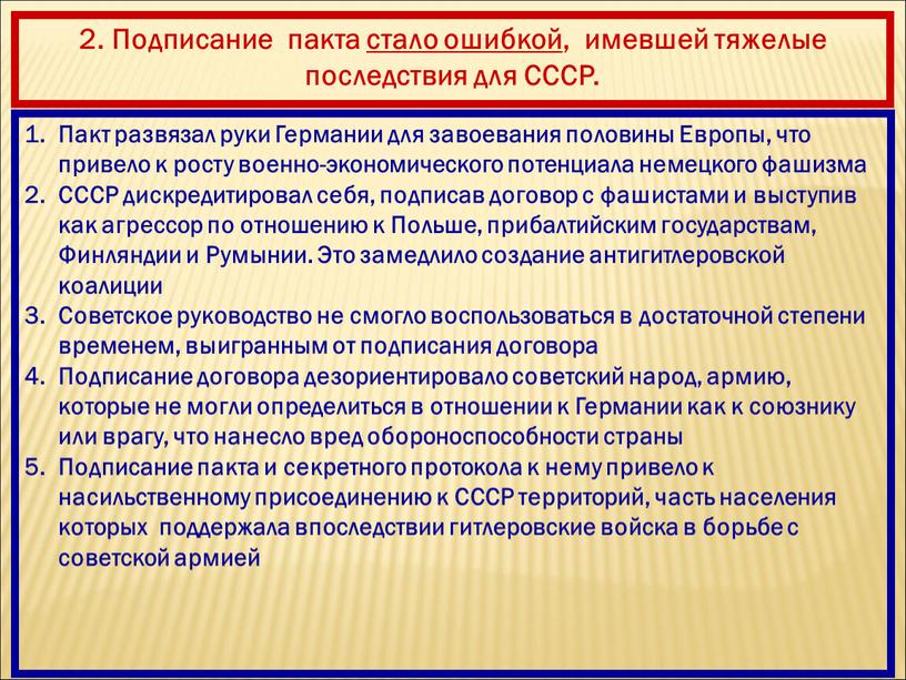 Пакт развязал руки Германии для завоевания половины