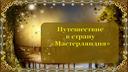 Презентация для проведения внеклассного мероприятия "Путешествие в Страну Мастерляндия"