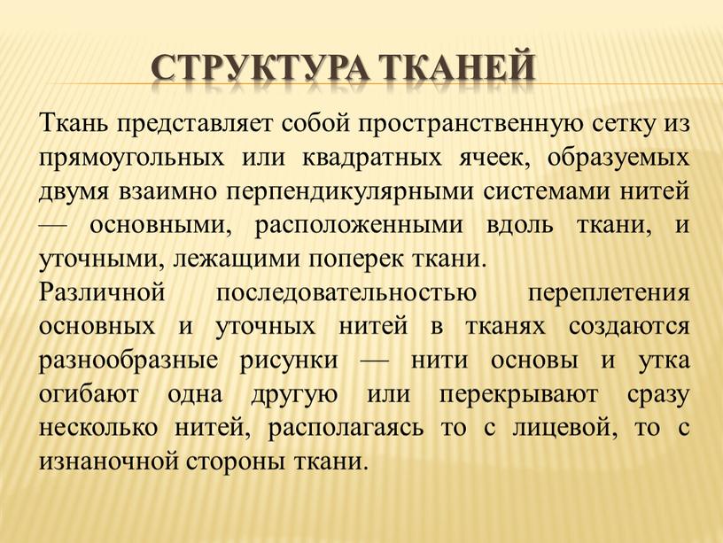 Структура тканей Ткань представляет собой пространственную сетку из прямоугольных или квадратных ячеек, образуемых двумя взаимно перпендикулярными системами нитей — основными, расположенными вдоль ткани, и уточными,…