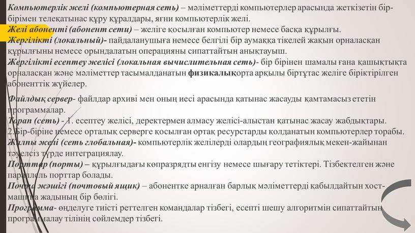 Компьютерлік желі (компьютерная сеть) – мәліметтерді компьютерлер арасында жеткізетін бір-бірімен телеқатынас құру құралдары, яғни компьютерлік желі