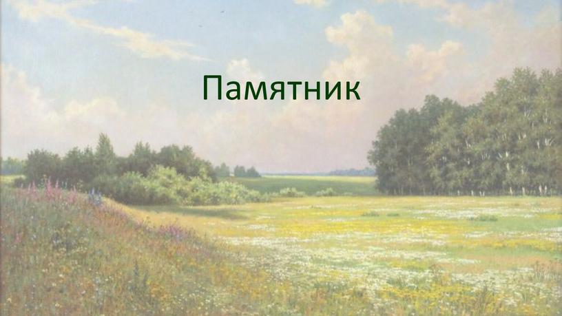 Памятник