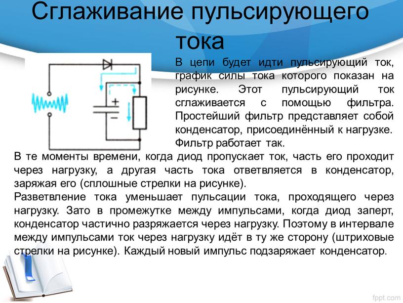 Сглаживание пульсирующего тока