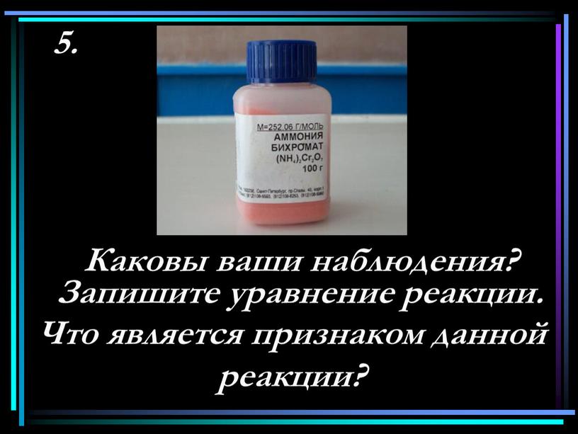 Каковы ваши наблюдения? Запишите уравнение реакции