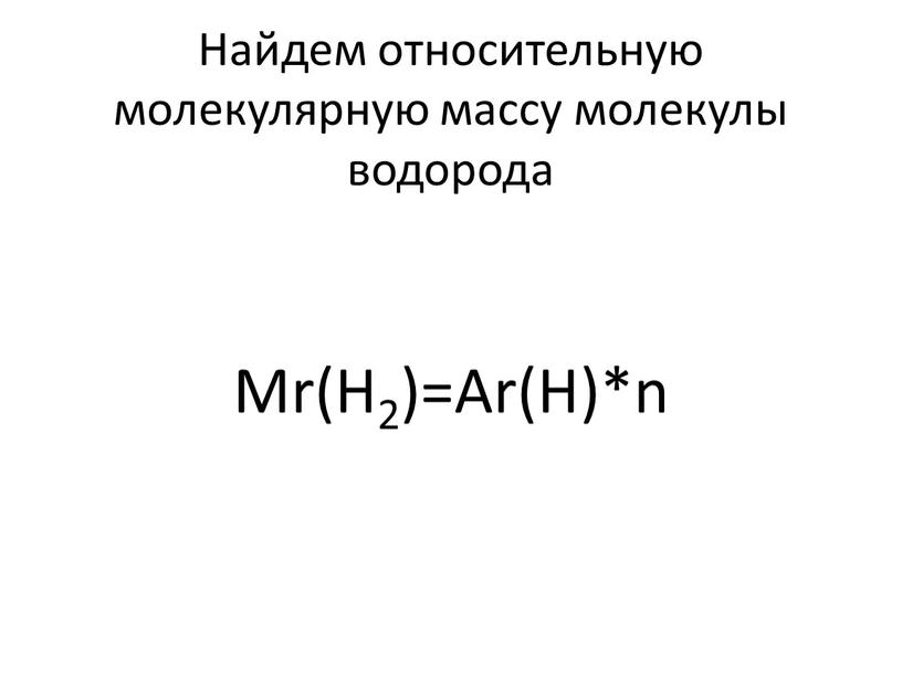 Найдем относительную молекулярную массу молекулы водорода