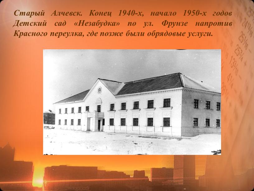 Старый Алчевск. Конец 1940-х, начало 1950-х годов
