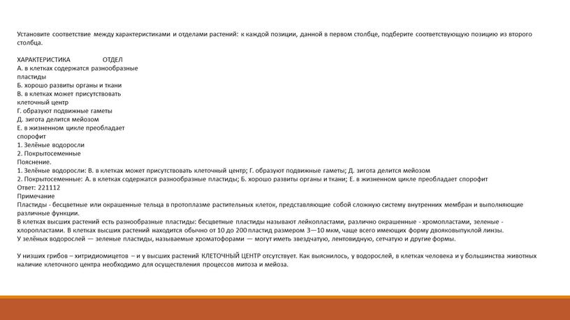 Установите соответствие между характеристиками и отделами растений: к каждой позиции, данной в первом столбце, подберите соответствующую позицию из второго столбца