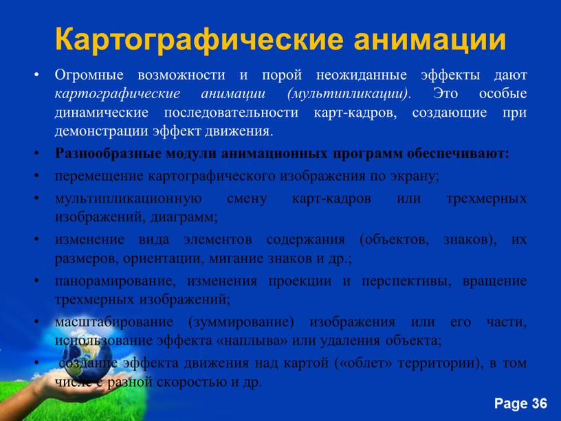 Картографические анимации Огромные возможности и порой неожиданные эффекты дают картографические анимации (мультипликации)