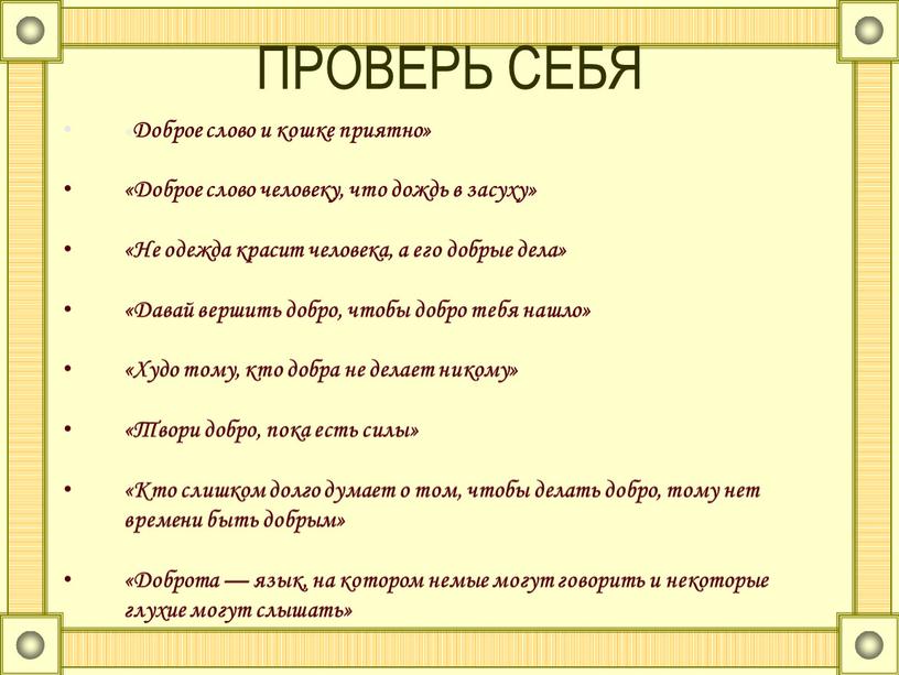 ПРОВЕРЬ СЕБЯ « Доброе слово и кошке приятно» «Доброе слово человеку, что дождь в засуху» «Не одежда красит человека, а его добрые дела» «Давай вершить…