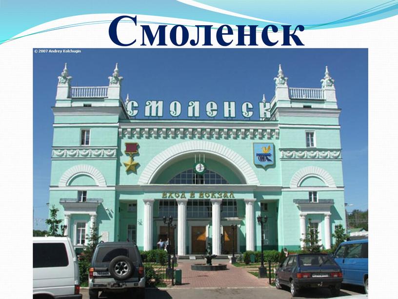 Смоленск