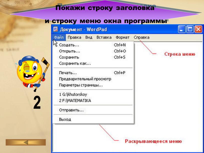 Покажи строку заголовка и строку меню окна программы