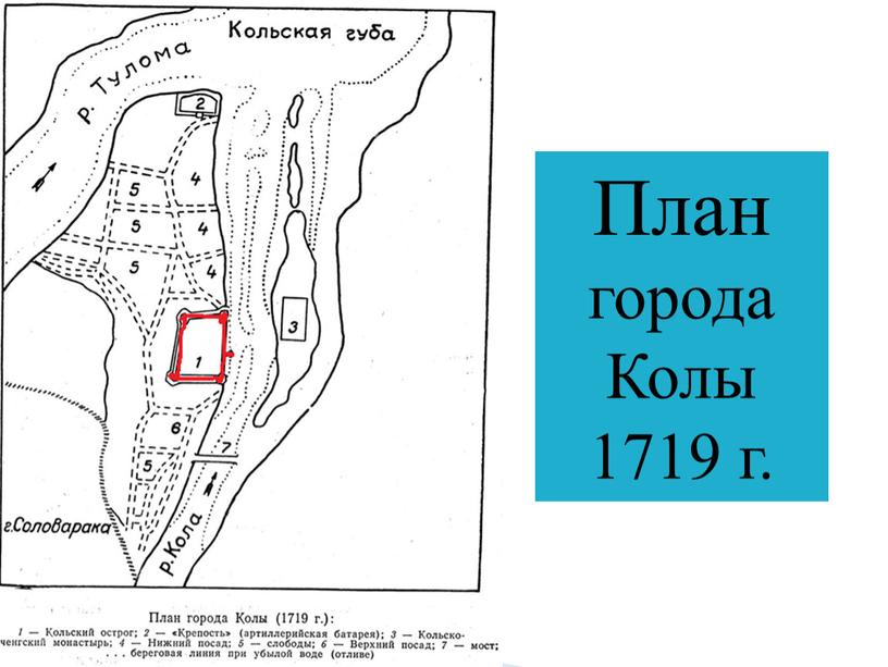 План города Колы 1719 г.