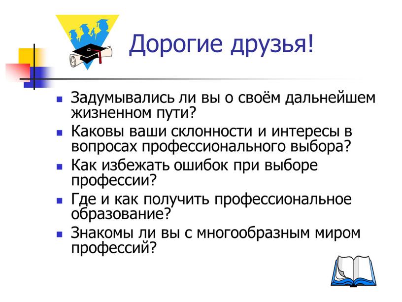 Дорогие друзья! Задумывались ли вы о своём дальнейшем жизненном пути?