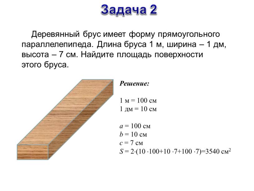 Задача 2 Деревянный брус имеет форму прямоугольного параллелепипеда