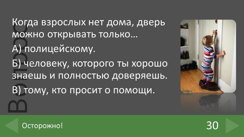 Когда взрослых нет дома, дверь можно открывать только…