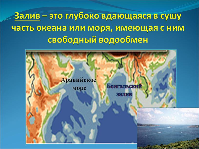 Залив – это глубоко вдающаяся в сушу часть океана или моря, имеющая с ним свободный водообмен