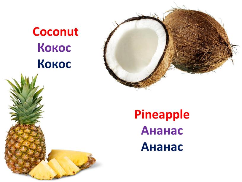 Pineapple Ананас Ананас Coconut