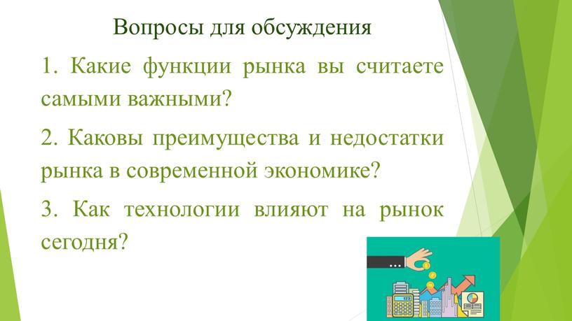 Вопросы для обсуждения 1. Какие функции рынка вы считаете самыми важными? 2