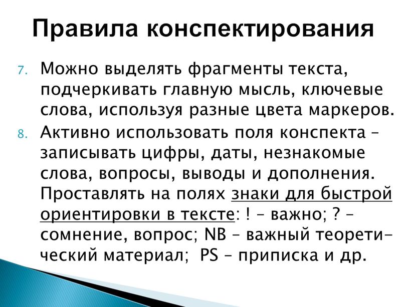 Можно выделять фрагменты текста, подчеркивать главную мысль, ключевые слова, используя разные цвета маркеров