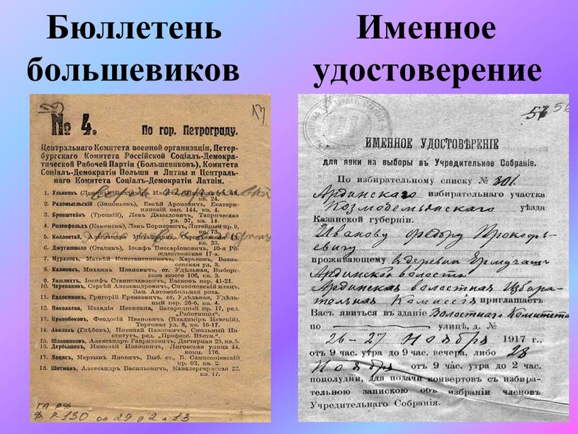Бюллетень Именное большевиков удостоверение
