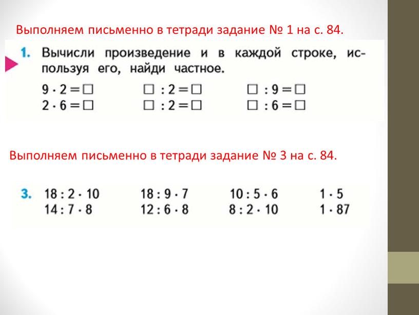 Выполняем письменно в тетради задание № 1 на с