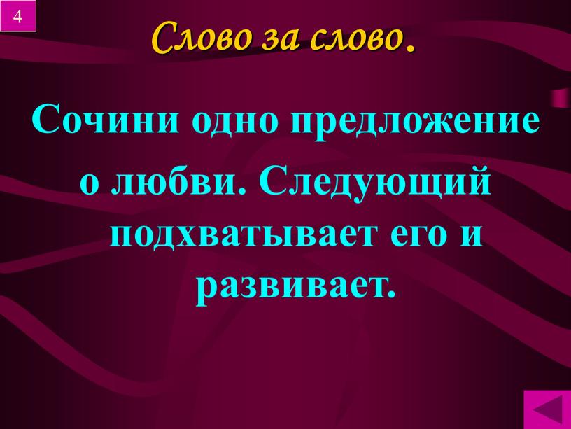 Слово за слово. Сочини одно предложение о любви