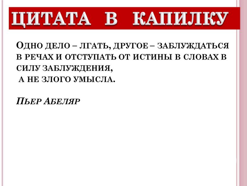 Одно дело – лгать, другое – заблуждаться в речах и отступать от истины в словах в силу заблуждения, а не злого умысла