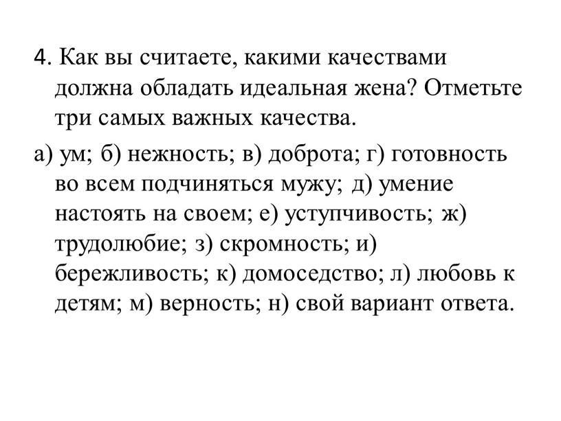 Как вы считаете, какими качествами должна обладать идеальная жена?