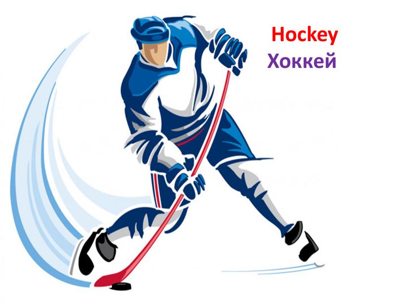 Hockey Хоккей