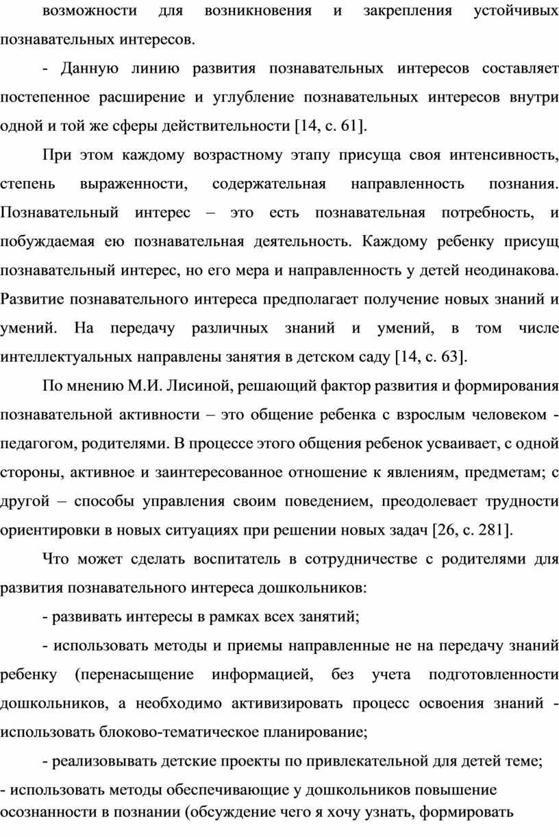 Данную линию развития познавательных интересов составляет постепенное расширение и углубление познавательных интересов внутри одной и той же сферы действительности [14, с