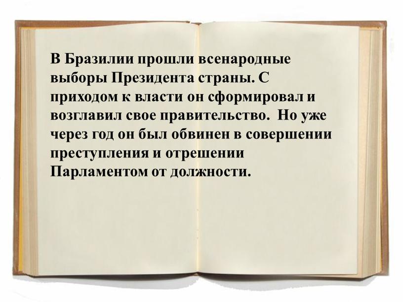 В Бразилии прошли всенародные выборы