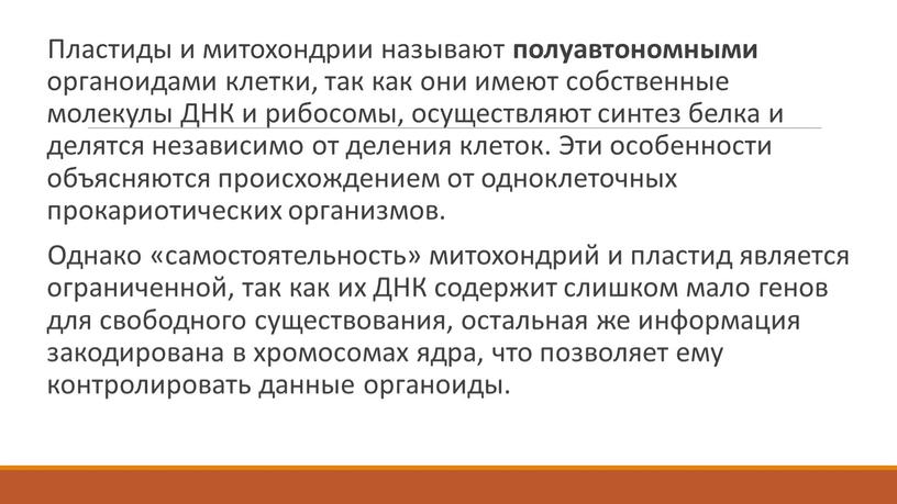 Пластиды и митохондрии называют полуавтономными органоидами клетки, так как они имеют собственные молекулы