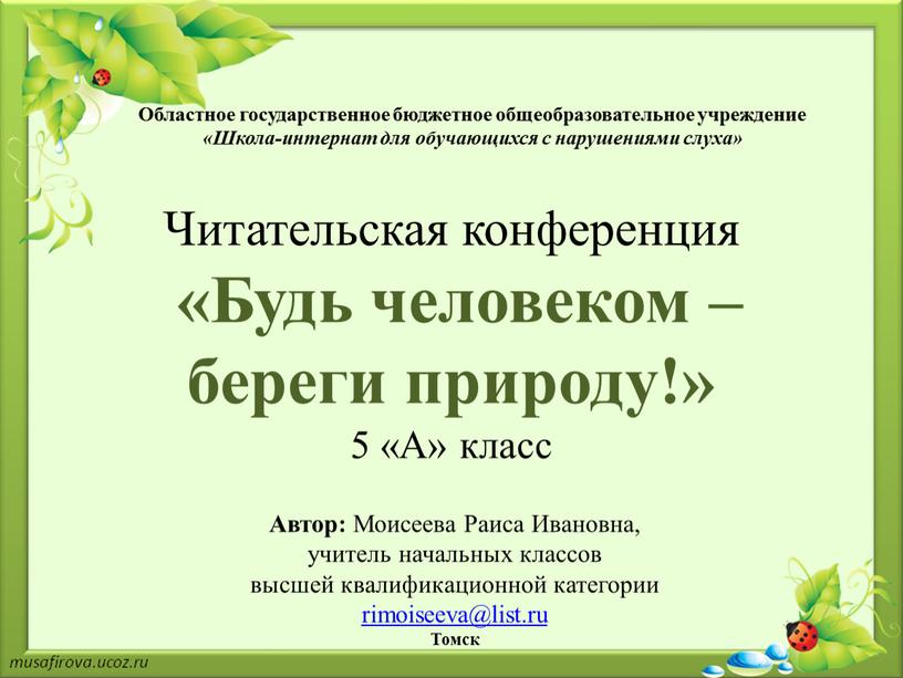 Областное государственное бюджетное общеобразовательное учреждение «Школа-интернат для обучающихся с нарушениями слуха»