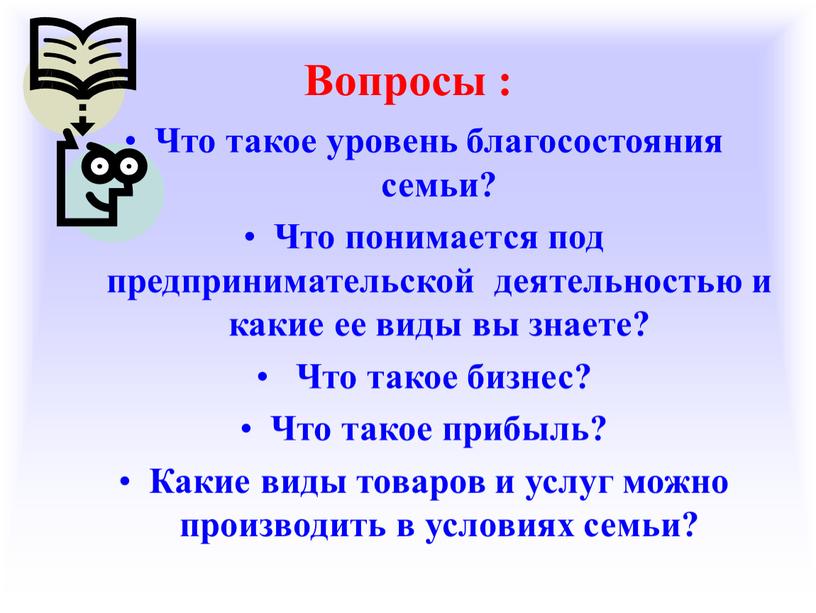 Вопросы : Что такое уровень благосостояния семьи?