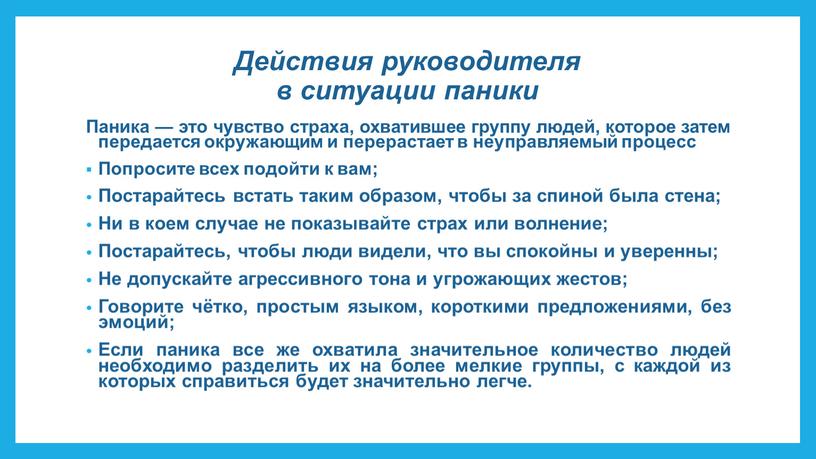 Действия руководителя в ситуации паники