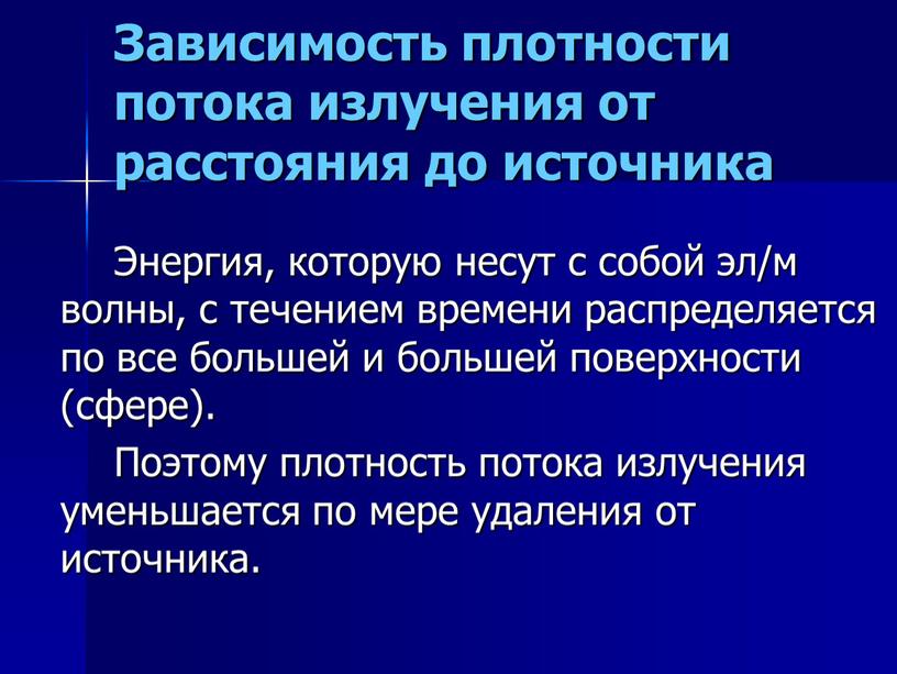 Зависимость плотности потока излучения от расстояния до источника