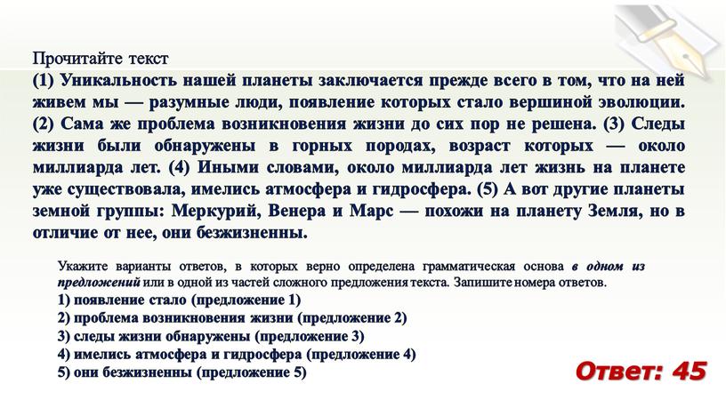 Прочитайте текст (1) Уникальность нашей планеты заключается прежде всего в том, что на ней живем мы — разумные люди, появление которых стало вершиной эволюции