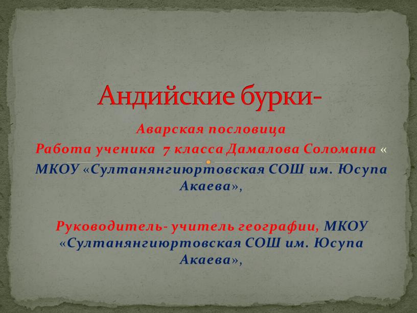 Аварская пословица Работа ученика 7 класса