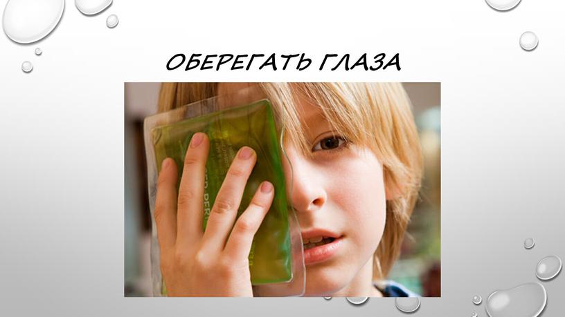 Оберегать глаза