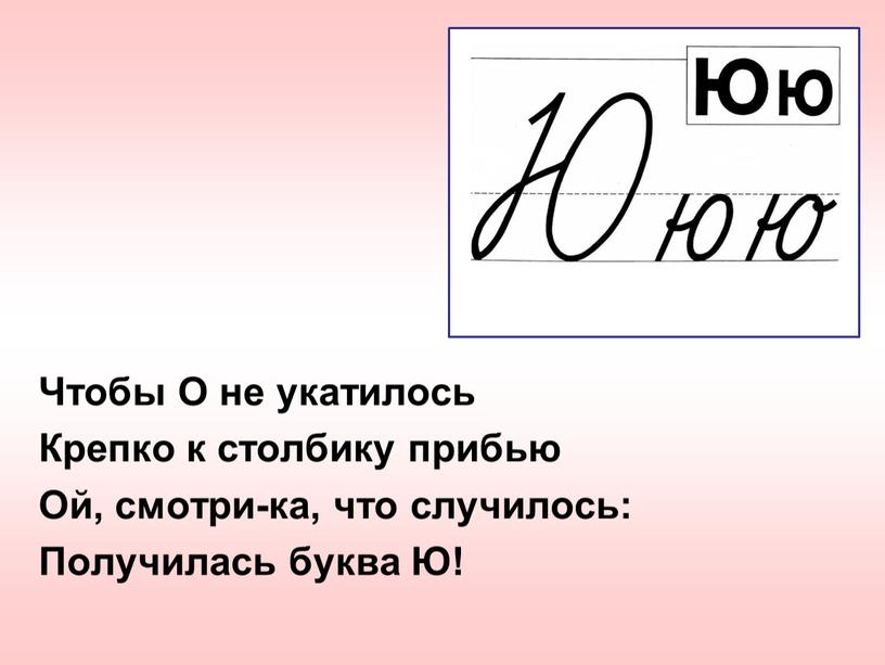 Чтобы О не укатилось Крепко к столбику прибью