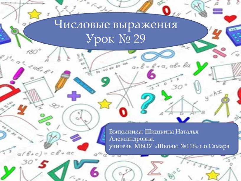 Числовые выражения Урок № 29 Выполнила: