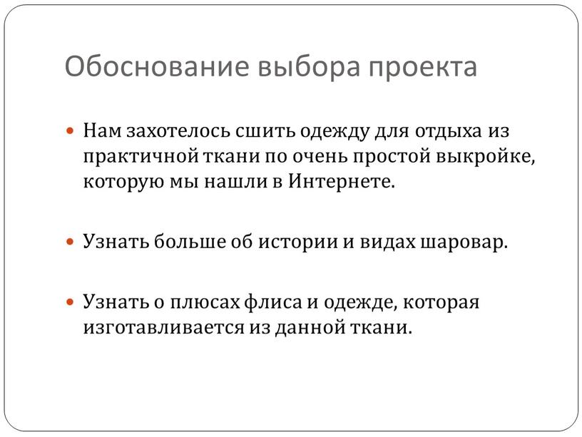 Обоснование выбора проекта Нам захотелось сшить одежду для отдыха из практичной ткани по очень простой выкройке, которую мы нашли в